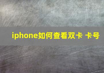 iphone如何查看双卡 卡号